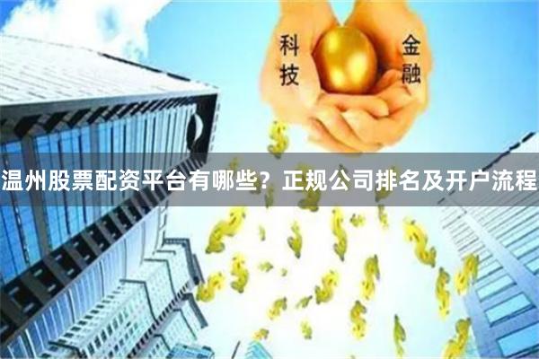 温州股票配资平台有哪些？正规公司排名及开户流程