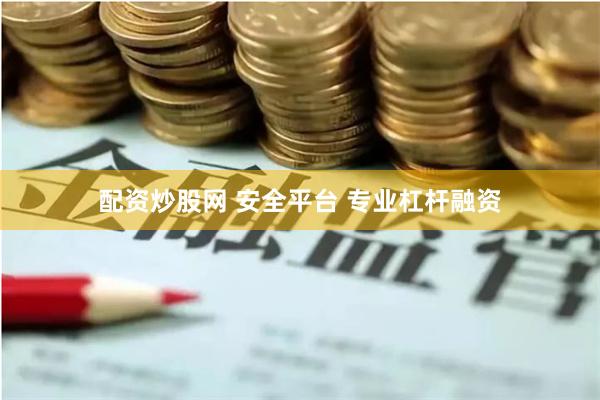 配资炒股网 安全平台 专业杠杆融资