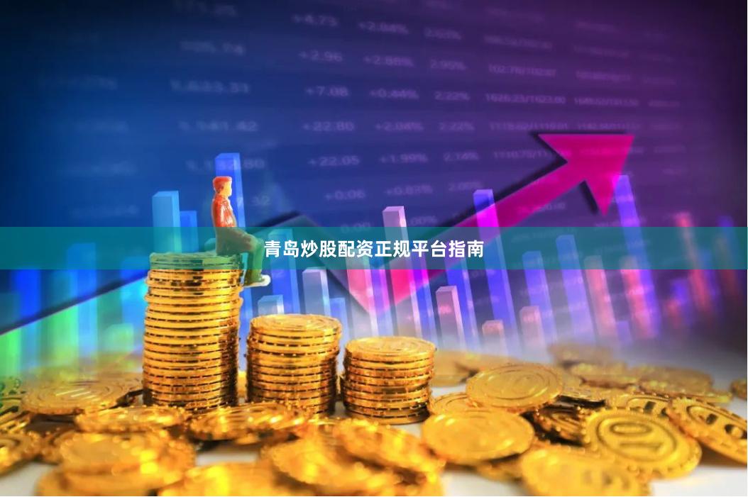 青岛炒股配资正规平台指南