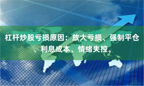 杠杆炒股亏损原因：放大亏损、强制平仓、利息成本、情绪失控。