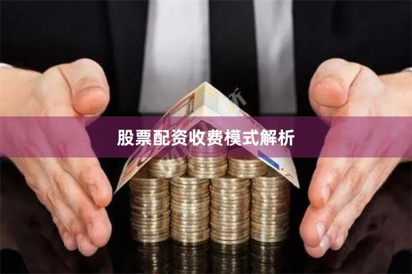 股票配资收费模式解析